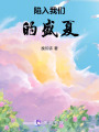 陷入我們的盛夏