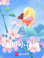 末世小花仙