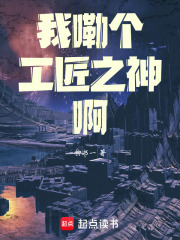 我嘞個工匠之神啊