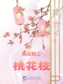 桃花樹上桃花枝