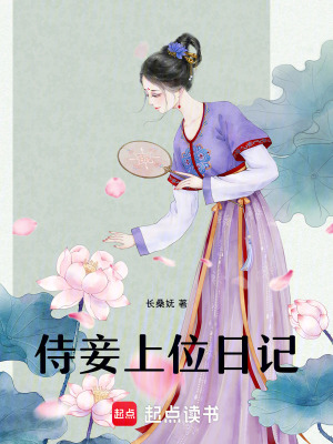 侍妾上位日記