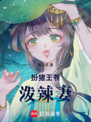 扮豬王爺潑辣妻