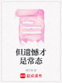 但遺憾才是常態