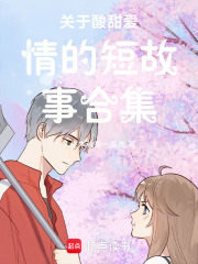 關于酸甜愛情的短故事合集