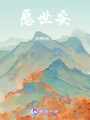 愿世安