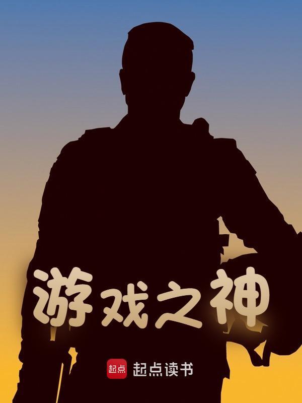 《游戏之神》无删减章节目录在线阅读