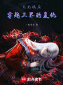 生死棋局，穿越三界的復仇