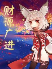 财源广进免费阅读，财源广进章节目录-胖达文学