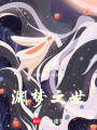 淵夢(mèng)之世