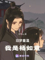 舊夢重溫：我是楊如意