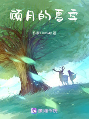 顧月的夏季