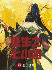 重生之七小姐