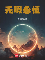 無暇永恒