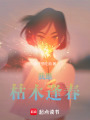 我是枯木逢春