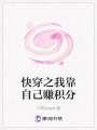快穿之我靠自己賺積分