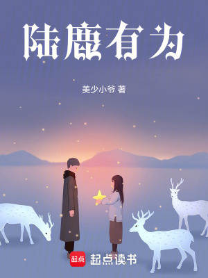 陸鹿有為