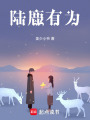 陸鹿有為