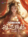 都拿下暴君了，誰還跪舔渣男?。?>
                    </a>
                </div>
                <div   id=