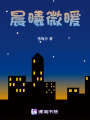 晨曦微暖