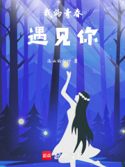 我的青春遇見你