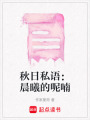 秋日私語：晨曦的呢喃