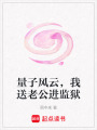 量子風(fēng)云，我送老公進(jìn)監(jiān)獄