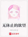 無休止的欲望