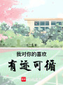 我對你的喜歡有跡可循