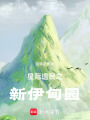 星際遺民之新伊甸園
