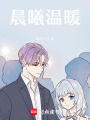 晨曦溫暖