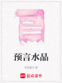 預(yù)言水晶
