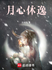 月心休逸