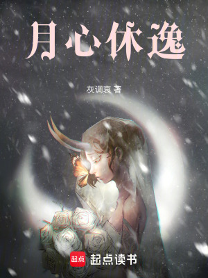月心休逸