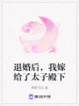 退婚后，我嫁給了太子殿下