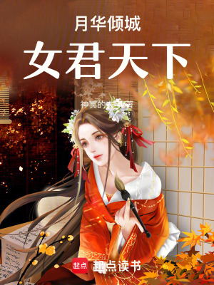 月華傾城：女君天下