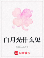 白月光什么鬼