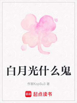 白月光什么鬼