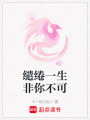 繾綣一生非你不可