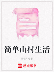 簡單山村生活