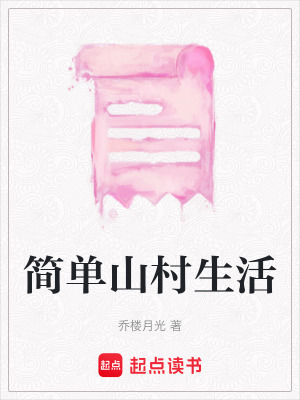 簡單山村生活