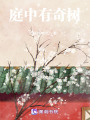 庭中有奇樹