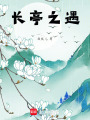 長亭之遇