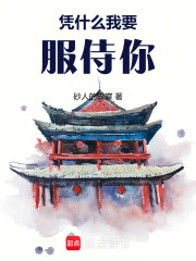 憑什么我要服侍你