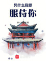憑什么我要服侍你