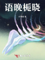 語晚梔曉