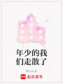 年少的我們走散了