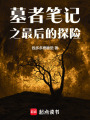 墓者筆記之最后的探險(xiǎn)