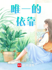 唯一的依靠