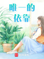 唯一的依靠
