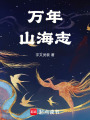萬年山海志